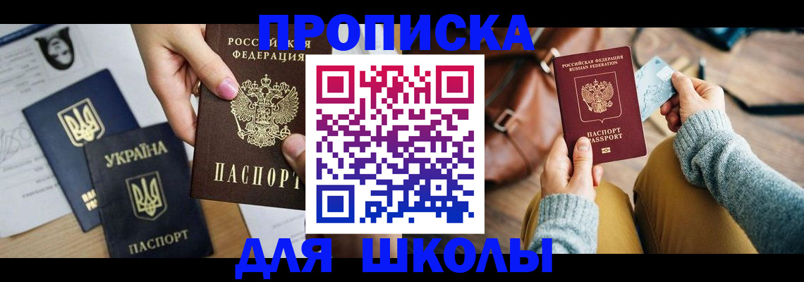 временная регистрация для школы в Грязях